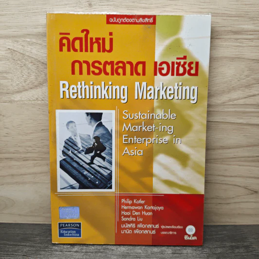 คิดใหม่ การตลาด เอเซีย Rethinking Marketing รูปที่ 1