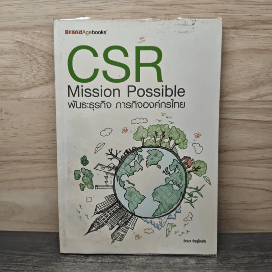 CSR Mission Possible พันธะธุรกิจ ภารกิจองค์กรธุรกิจไทย - วิทยา ชีวรุโณทัย รูปที่ 1