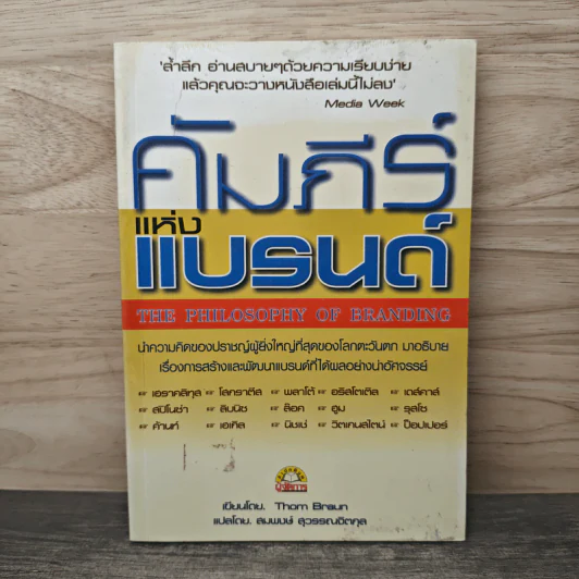 คัมภีร์แห่งแบรนด์ - Thom Braun, สมพงษ์ สุวรรณจิตกุล รูปที่ 1