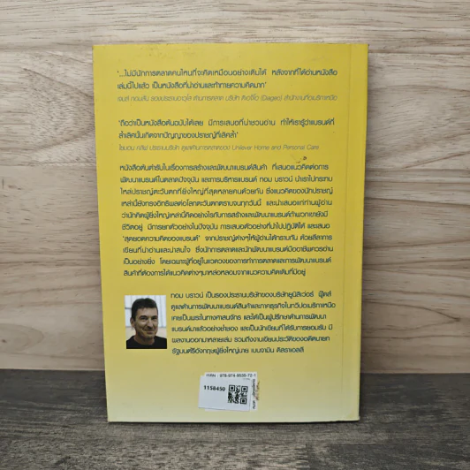 คัมภีร์แห่งแบรนด์ - Thom Braun, สมพงษ์ สุวรรณจิตกุล รูปที่ 5