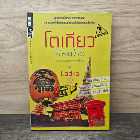 โตเกียวทีละก้าว - LadKa (ลัดก้า) รูปที่ 1