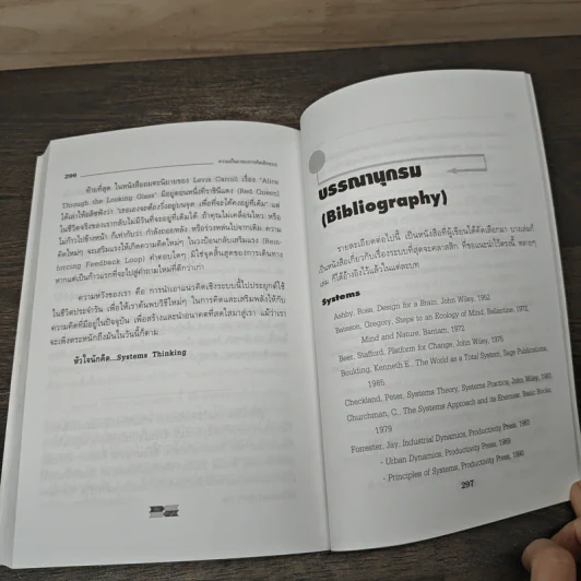 Systems Thinking หัวใจนักคิด - Joseph O'Cornor รูปที่ 10