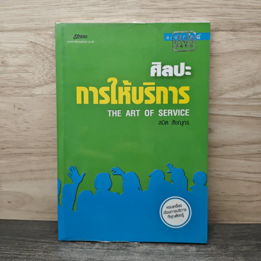 ศิลปะการให้บริการ - สมิต สัชฌุกร รูปที่ 1