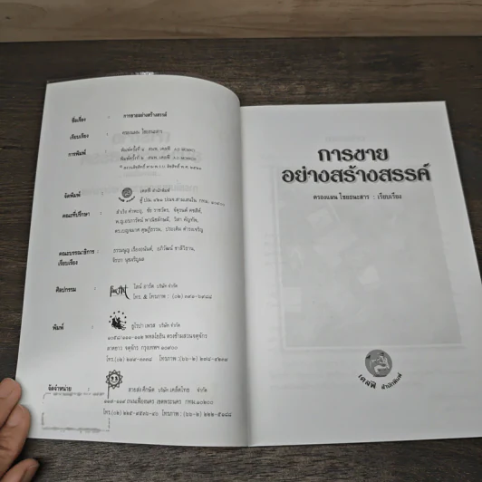 การขายอย่างสร้างสรรค์ - ครองแผน ไชยธนะสาร รูปที่ 6