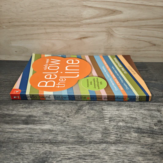 หมัดเด็ด กลยุทธ์ Below the Line - ดร.เกษม พิพัฒน์เสรีธรรม รูปที่ 2