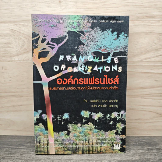 องค์กรแฟรนไชส์ การบริหารร้านเครือข่ายลูกโซ่ให้ประสบความสำเร็จ - แจฟฟรีย์ แอล บราดัค รูปที่ 1