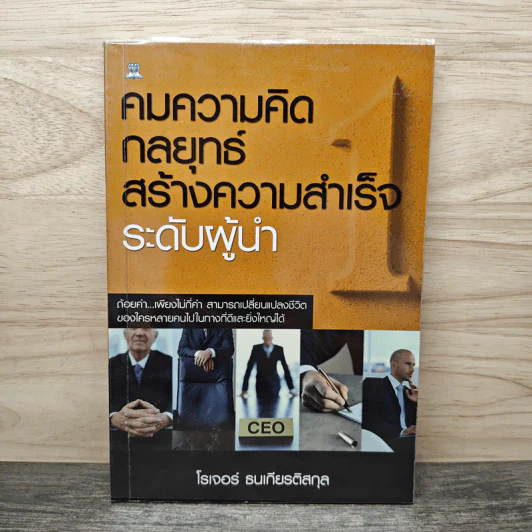 คมความคิดกลยุทธ์สร้างความสำเร็จระดับผู้นำ - โรเจอร์ ธนเกียรติสกุล รูปที่ 1