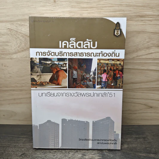 เคล็ดลับ การจัดบริการสาธารณะท้องถิ่น รูปที่ 1