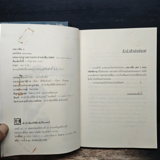 เซลาเฟีย ตอน คริสตัลวารี + คริสตัลวายุ - Snowdrop รูปที่ 10