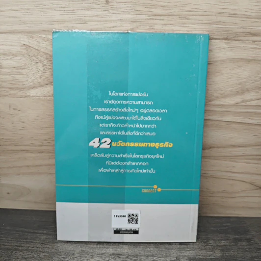 42 นวัตกรรมทางธุรกิจ - พงษ์ ผาวิจิตร รูปที่ 5