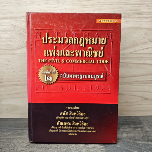 ประมวลกฎหมายแพ่งและพาณิชย์ ฉบับมาตรฐานสมบูรณ์ - สหัส สิงหวิริยะ, หัสเดชะ สิงหวิริยะ รูปที่ 1