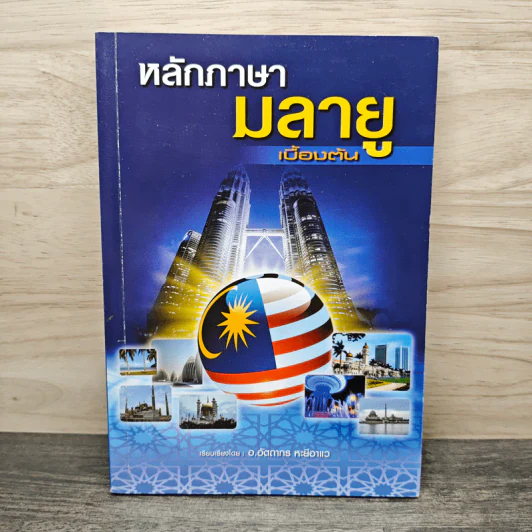 หลักภาษามลายูเบื้องต้น - อ.อัตถากร หะยีอาแว รูปที่ 1