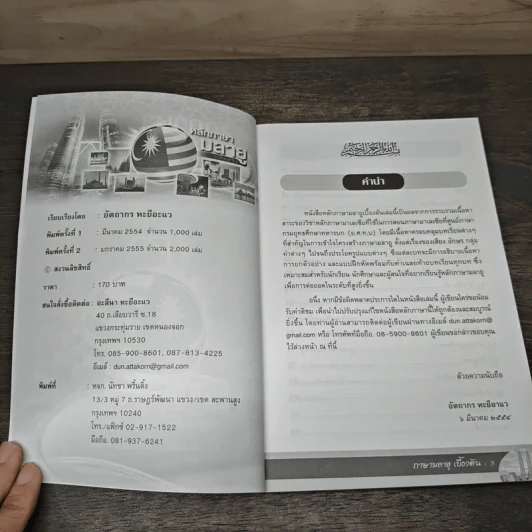 หลักภาษามลายูเบื้องต้น - อ.อัตถากร หะยีอาแว รูปที่ 6