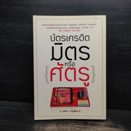 บัตรเครดิต มิตร หรือ ศัตรู - วริศรา ภานุวัฒน์ รูปที่ 1