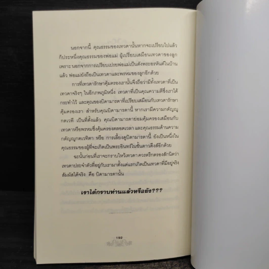 เทพรักษา เทวดาคุ้มครอง - แก้วธารา รูปที่ 9