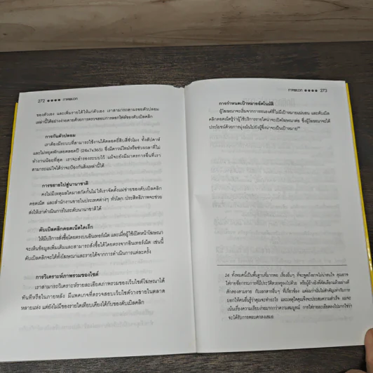 คิดให้คลิก The Map Of Innovation - Kevin O'Connor, Paul B. Brown รูปที่ 8