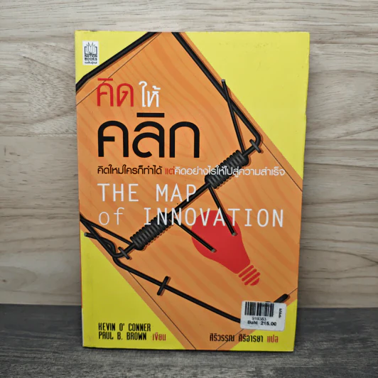 คิดให้คลิก The Map Of Innovation - Kevin O'Connor, Paul B. Brown รูปที่ 1