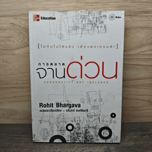 การตลาดจานด่วน - Rohit Bhargava รูปที่ 1