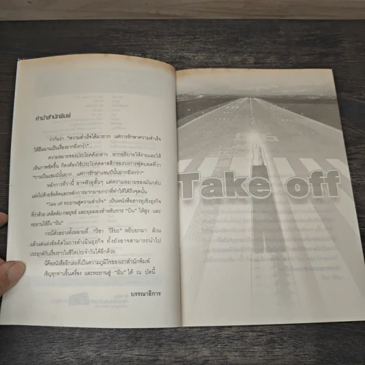 Take off ทะยานสู่ความสำเร็จ - วิชา วิริยะ รูปที่ 7