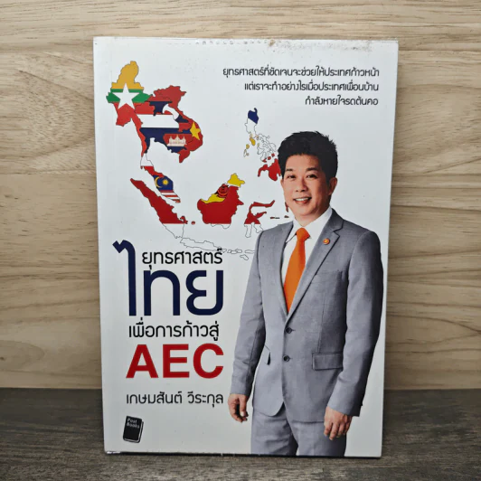 ยุทธศาสตร์ไทย เพื่อการก้าวสู่ AEC - เกษมสันต์ วีระกุล รูปที่ 1