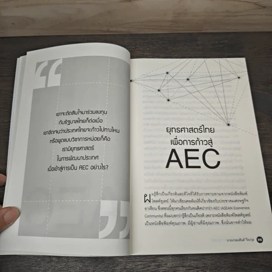 ยุทธศาสตร์ไทย เพื่อการก้าวสู่ AEC - เกษมสันต์ วีระกุล รูปที่ 7