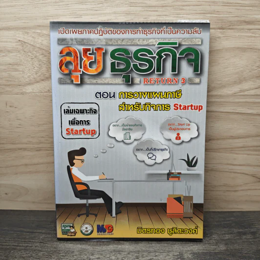 ลุยธุรกิจ ตอน การวางแผนภาษีสำหรับกิจการ Startup - มิตรทอง ชูลิตะวงศ์ รูปที่ 1