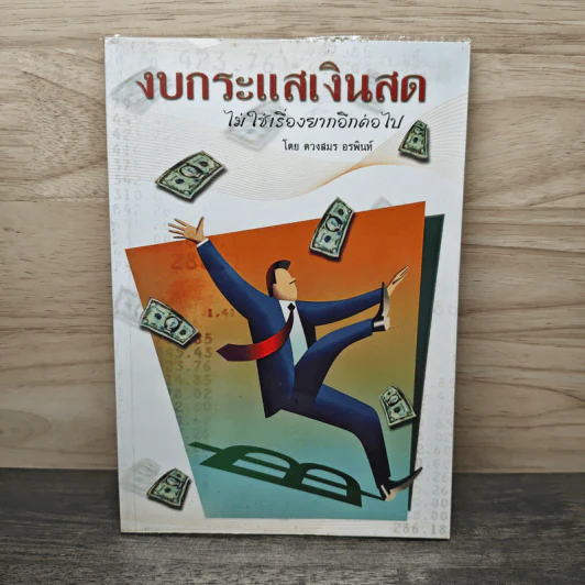 งบกระแสเงินสด ไม่ใช่เรื่องยากอีกต่อไป - ดวงสมร อรพินท์ รูปที่ 1