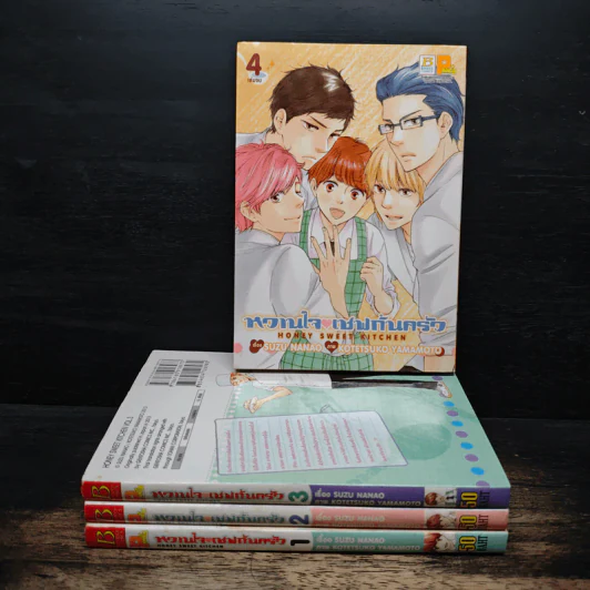 หวานใจเชฟก้นครัว 4 เล่มจบ - Kotetsuko Yamamoto รูปที่ 1