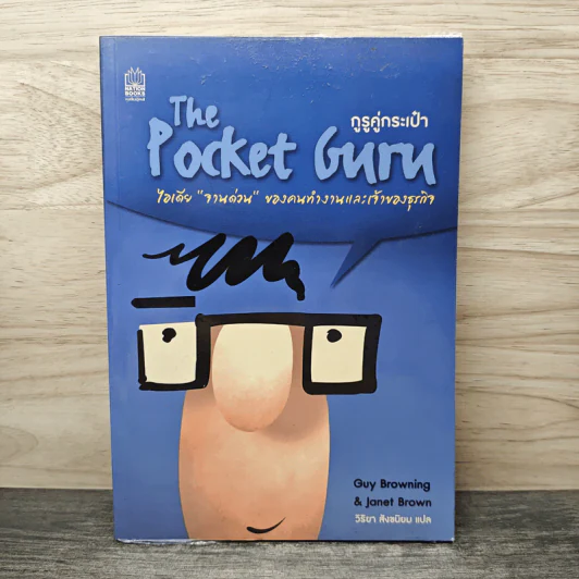 The Pocket Guru กูรูคู่กระเป๋า - Gruy Browning (กาย บราวนิ่ง), Janet Brown (แจเน็ต บราวน์) รูปที่ 1