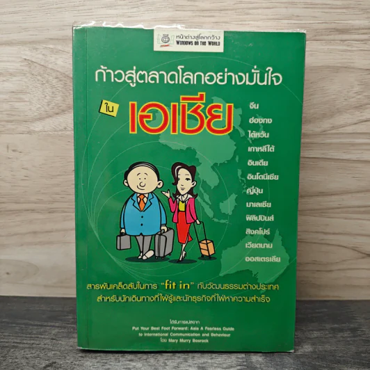 ก้าวสู่ตลาดโลกอย่างมั่นใจในเอเชีย - สมัยพร ฉ่ำชื่น, สมพร สมบูรณ์ศิริพันธ์ุ รูปที่ 1