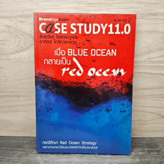 Case Study 11.0 เมื่อ Blue Ocean กลายเป็น Red Ocean รูปที่ 1