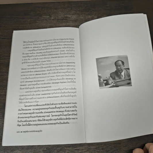 กลยุทธ์การแข่งขันของธุรกิจ - ดร.สมชาย ภคภาสน์วิวัฒน์ รูปที่ 9