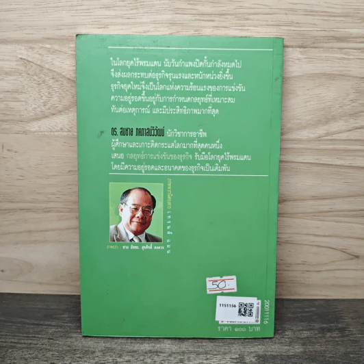 กลยุทธ์การแข่งขันของธุรกิจ - ดร.สมชาย ภคภาสน์วิวัฒน์ รูปที่ 5