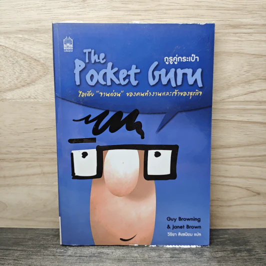 The Pocket Guru กูรูคู่กระเป๋า - วิริยา สังขนิยม แปล รูปที่ 1