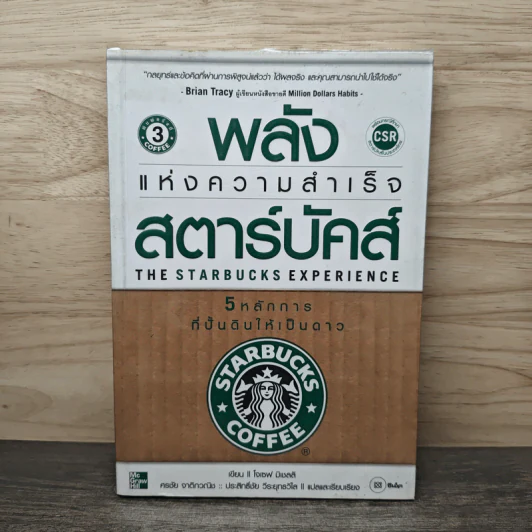 พลังแห่งความสำเร็จ สตาร์บัคส์ - โจเซฟ มิเชลลิ รูปที่ 1