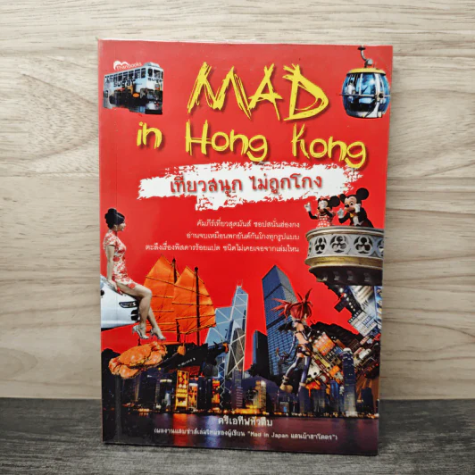 Mad in Hong Kong เที่ยวสนุก ไม่ถูกโกง - ครีเอทีฟหัวตีบ รูปที่ 1