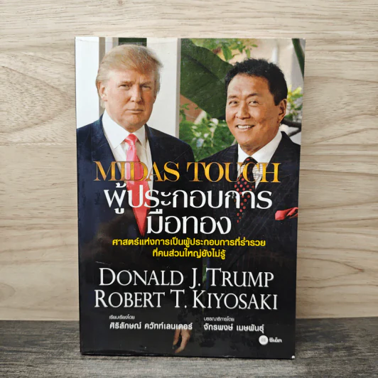 MIDAS TOUCH ผู้ประกอบการมือทอง - Donald J. Trump, Robert T. Kiyosaki รูปที่ 1