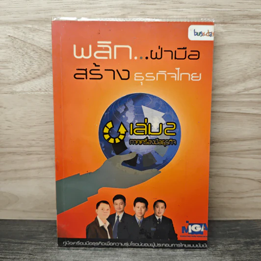พลิก...ฝ่ามือ สร้างธุรกิจไทย เล่ม 2 รูปที่ 1