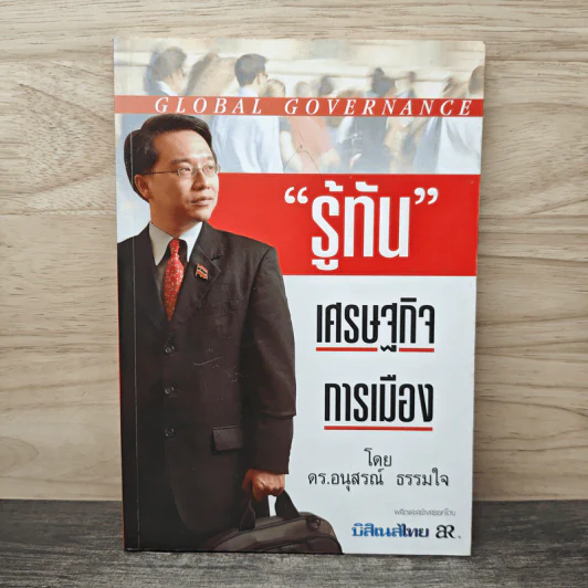 รู้ทัน เศรษฐกิจ การเมือง - ดร.อนุสรณ์ ธรรมใจ รูปที่ 1