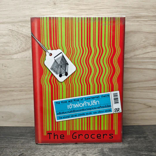 เจ้าพ่อค้าปลีก The Grocers เคล็ดลับความสำเร็จของเครือข่าย Supermarket ระดับโลก รูปที่ 1