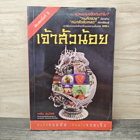 เจ้าสัวน้อย - ภาคิน สมมิตร รูปที่ 1