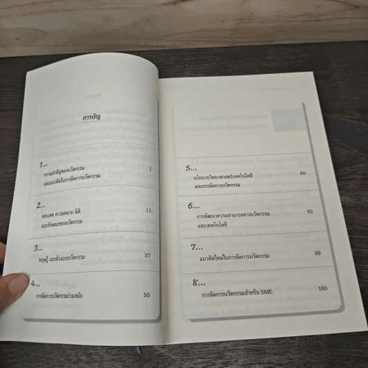 การจัดการนวัตกรรม Innovation Management รูปที่ 8
