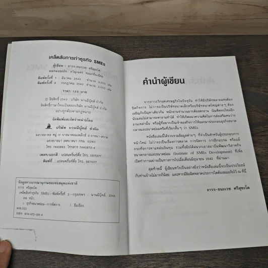 เคล็ดลับการทำธุรกิจ SMEs - ถาวร-ธนะเวช ศรีสุขะโต รูปที่ 6