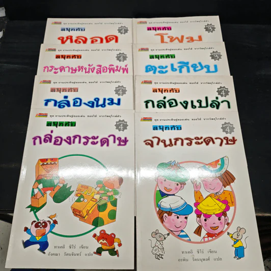 ชุด งานประดิษฐ์ของเล่น ของใช้ จากวัสดุใกล้ตัว 8 เล่ม - ทาเคอิ ชิโร่ รูปที่ 1