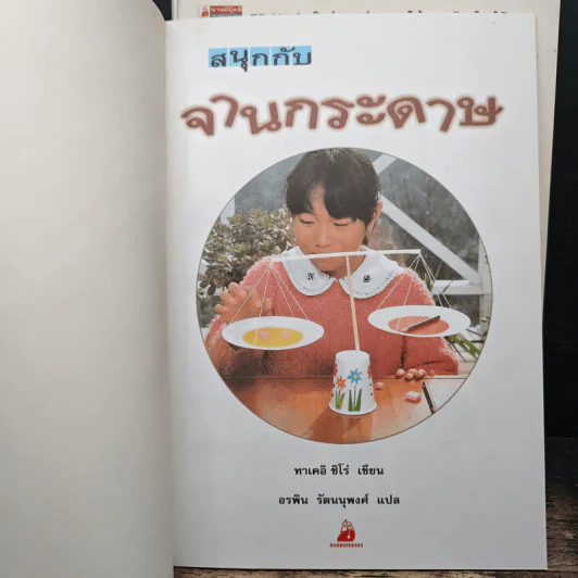 ชุด งานประดิษฐ์ของเล่น ของใช้ จากวัสดุใกล้ตัว 8 เล่ม - ทาเคอิ ชิโร่ รูปที่ 5