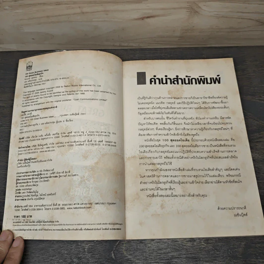 100 สุยอดไอเดียธุรกิจ - Jeremy Kourdi รูปที่ 6