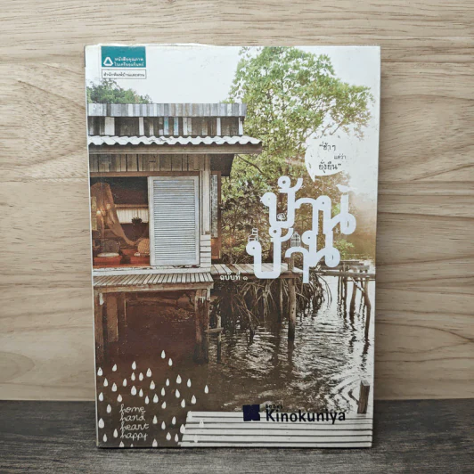 บ้าน บ้าน "ช้าๆ แต่ว่ายั่งยืน" ฉบับที่ 1 - ภัทรสิริ อภิชิต รูปที่ 1