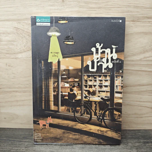 บ้านบ้าน ฉบับที่ 3 ความสุขเล็กๆ - ภัทรสิริ อภิชิต รูปที่ 1