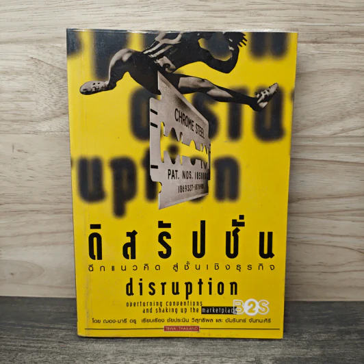 ดิสรัปชั่น ฉีกแนวคิด สู่ชั้นเชิงธุรกิจ - ฌอง-มารี ดรู รูปที่ 1