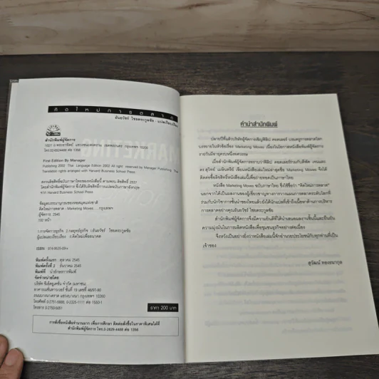 Marketing Moves คิดใหม่การตลาด - ฟิลิป คอตเลอร์, ดีพัค เจน รูปที่ 6